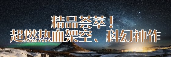 精品薈萃！超燃熱血架空、科幻神作