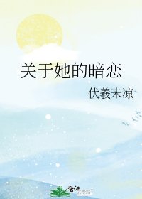 關於她的暗戀